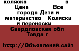 коляска Reindeer “RAVEN“ 3в1 › Цена ­ 57 400 - Все города Дети и материнство » Коляски и переноски   . Свердловская обл.,Тавда г.